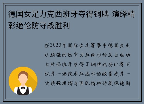 德国女足力克西班牙夺得铜牌 演绎精彩绝伦防守战胜利