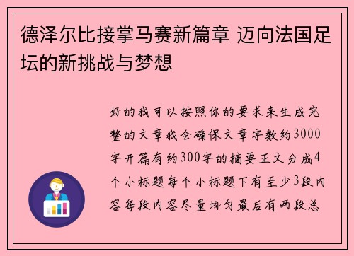 德泽尔比接掌马赛新篇章 迈向法国足坛的新挑战与梦想