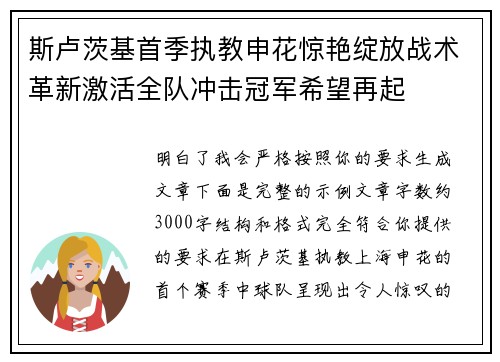 斯卢茨基首季执教申花惊艳绽放战术革新激活全队冲击冠军希望再起