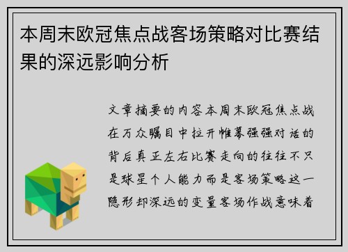 本周末欧冠焦点战客场策略对比赛结果的深远影响分析