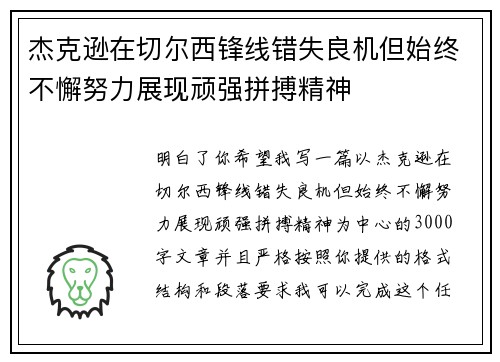 杰克逊在切尔西锋线错失良机但始终不懈努力展现顽强拼搏精神