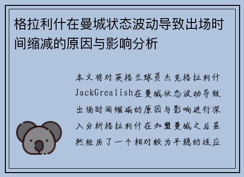 格拉利什在曼城状态波动导致出场时间缩减的原因与影响分析