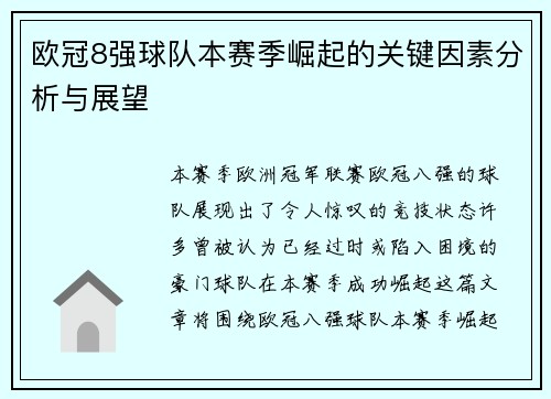 欧冠8强球队本赛季崛起的关键因素分析与展望