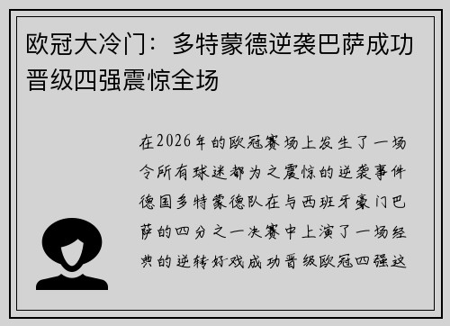 欧冠大冷门：多特蒙德逆袭巴萨成功晋级四强震惊全场