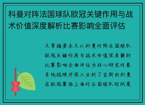 科曼对阵法国球队欧冠关键作用与战术价值深度解析比赛影响全面评估