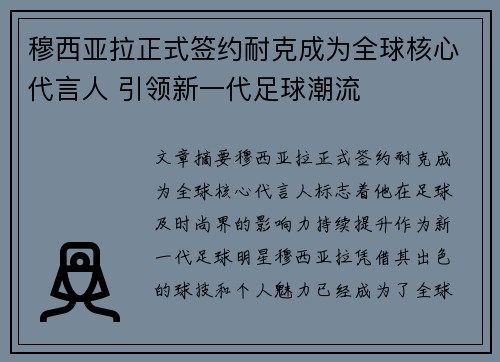 穆西亚拉正式签约耐克成为全球核心代言人 引领新一代足球潮流