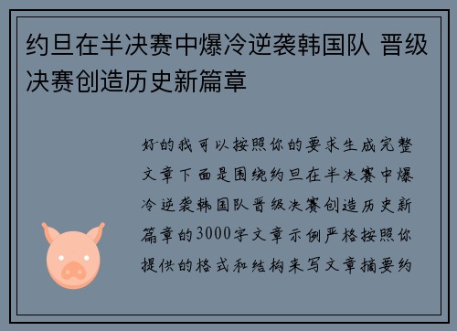 约旦在半决赛中爆冷逆袭韩国队 晋级决赛创造历史新篇章