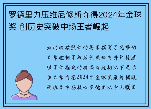 罗德里力压维尼修斯夺得2024年金球奖 创历史突破中场王者崛起