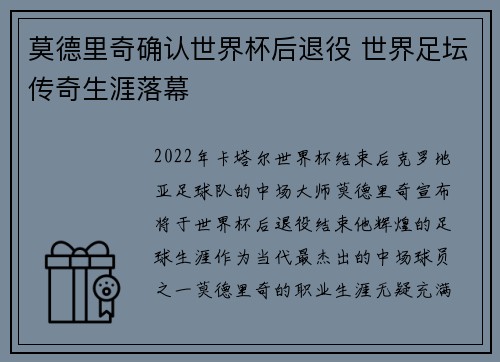 莫德里奇确认世界杯后退役 世界足坛传奇生涯落幕
