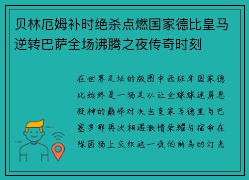 贝林厄姆补时绝杀点燃国家德比皇马逆转巴萨全场沸腾之夜传奇时刻