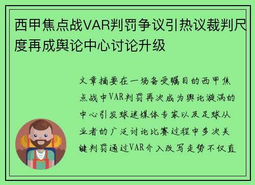 西甲焦点战VAR判罚争议引热议裁判尺度再成舆论中心讨论升级