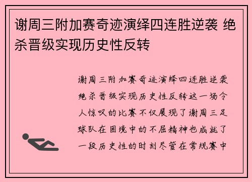 谢周三附加赛奇迹演绎四连胜逆袭 绝杀晋级实现历史性反转