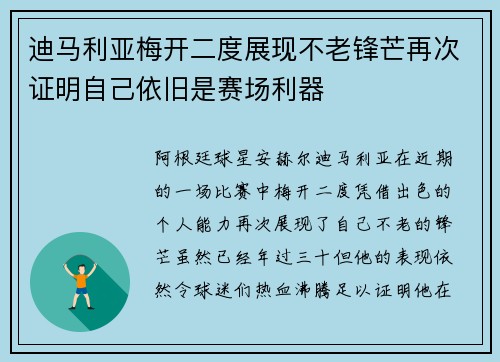 迪马利亚梅开二度展现不老锋芒再次证明自己依旧是赛场利器