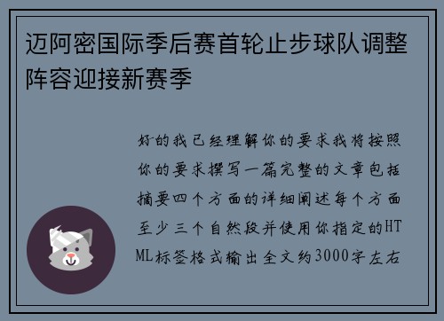 迈阿密国际季后赛首轮止步球队调整阵容迎接新赛季