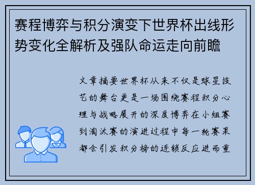 赛程博弈与积分演变下世界杯出线形势变化全解析及强队命运走向前瞻
