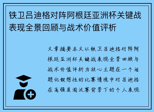 铁卫吕迪格对阵阿根廷亚洲杯关键战表现全景回顾与战术价值评析