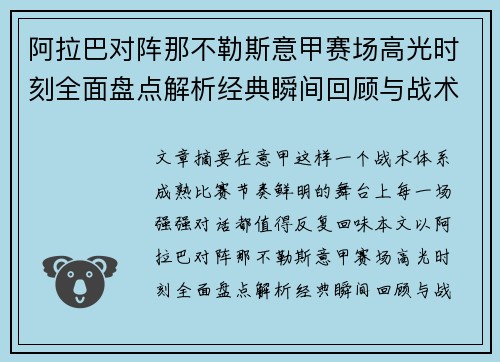 阿拉巴对阵那不勒斯意甲赛场高光时刻全面盘点解析经典瞬间回顾与战术价值