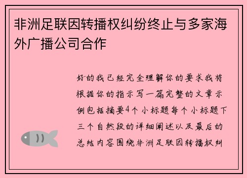 非洲足联因转播权纠纷终止与多家海外广播公司合作