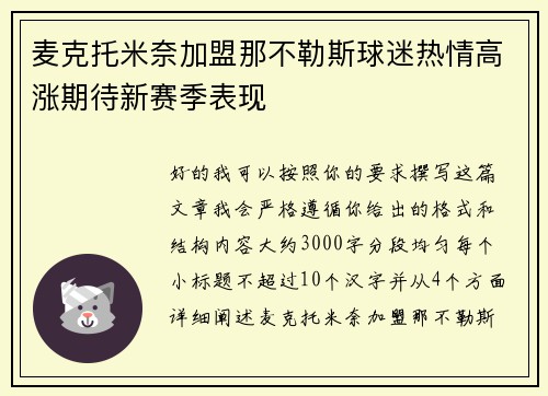 麦克托米奈加盟那不勒斯球迷热情高涨期待新赛季表现