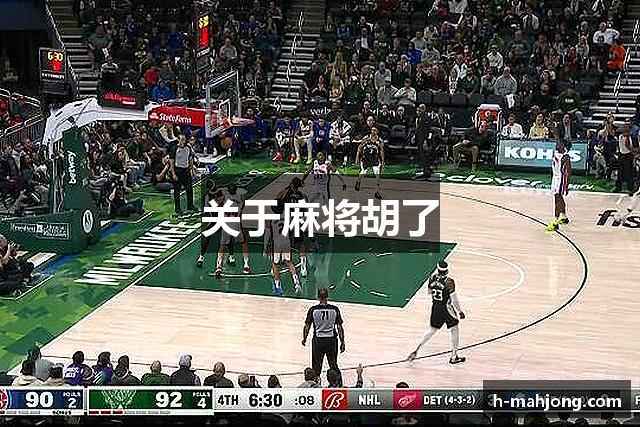 关于麻将胡了