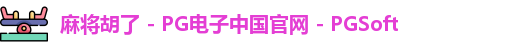 麻将胡了